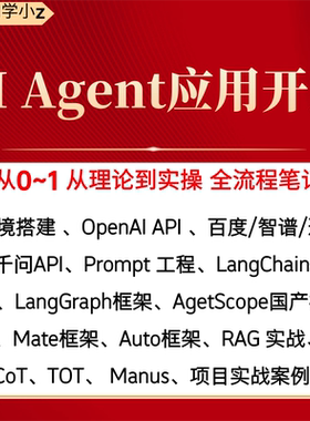 AI Agent大模型应用开发从0到1全流程笔记95篇