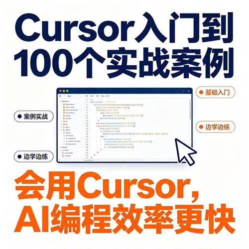 Cursor入门安装100个项目案例