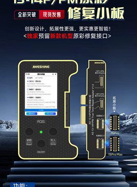 AS FC01原彩有无原屏修复8-15Pro/PM 14Pro/PM操作简单技术支持