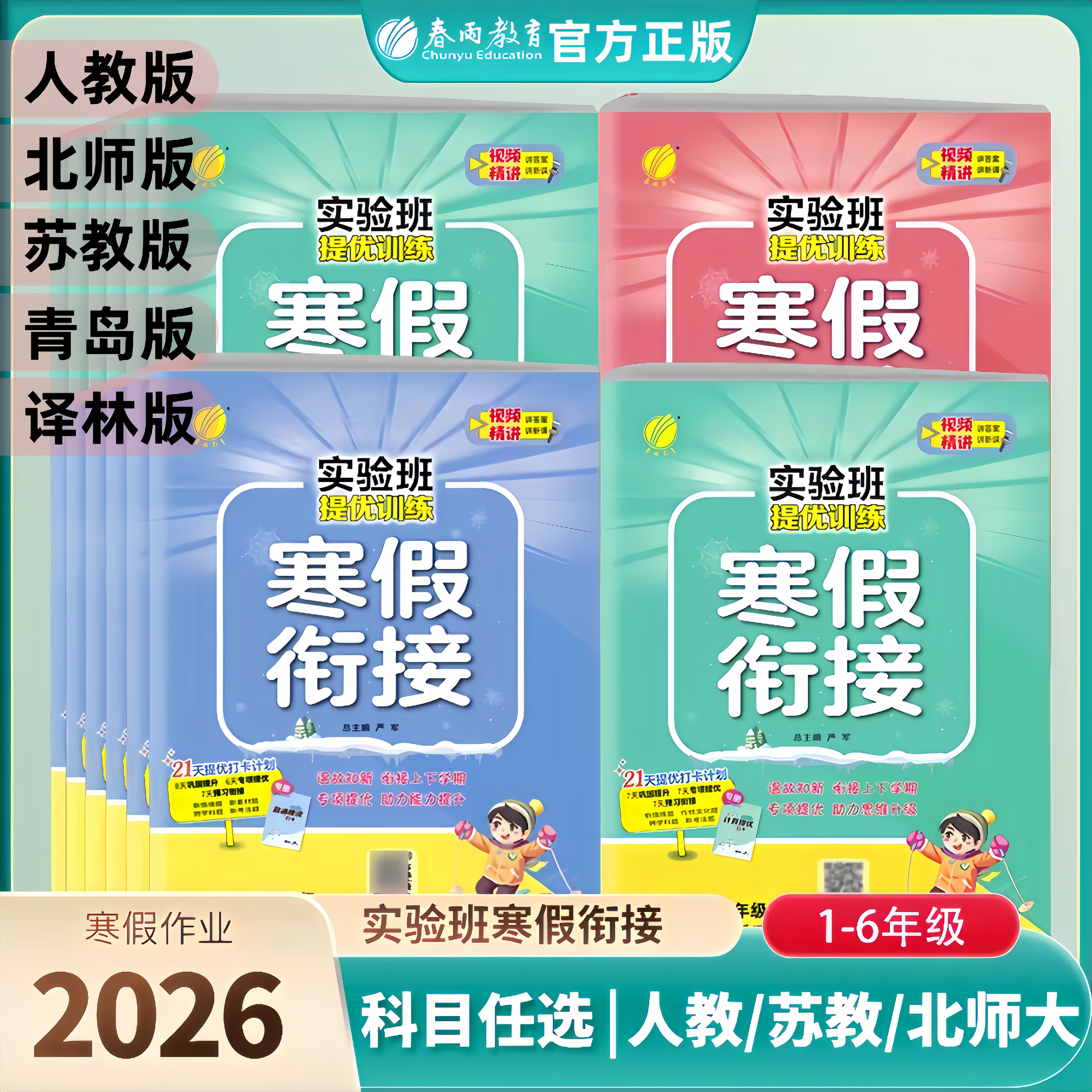 2026新版小学实验班寒假衔接提优训练一二三四五六年级语文数学人教版苏教版英语译林一本学霸寒假口算阅读练专项作业教材春雨教育