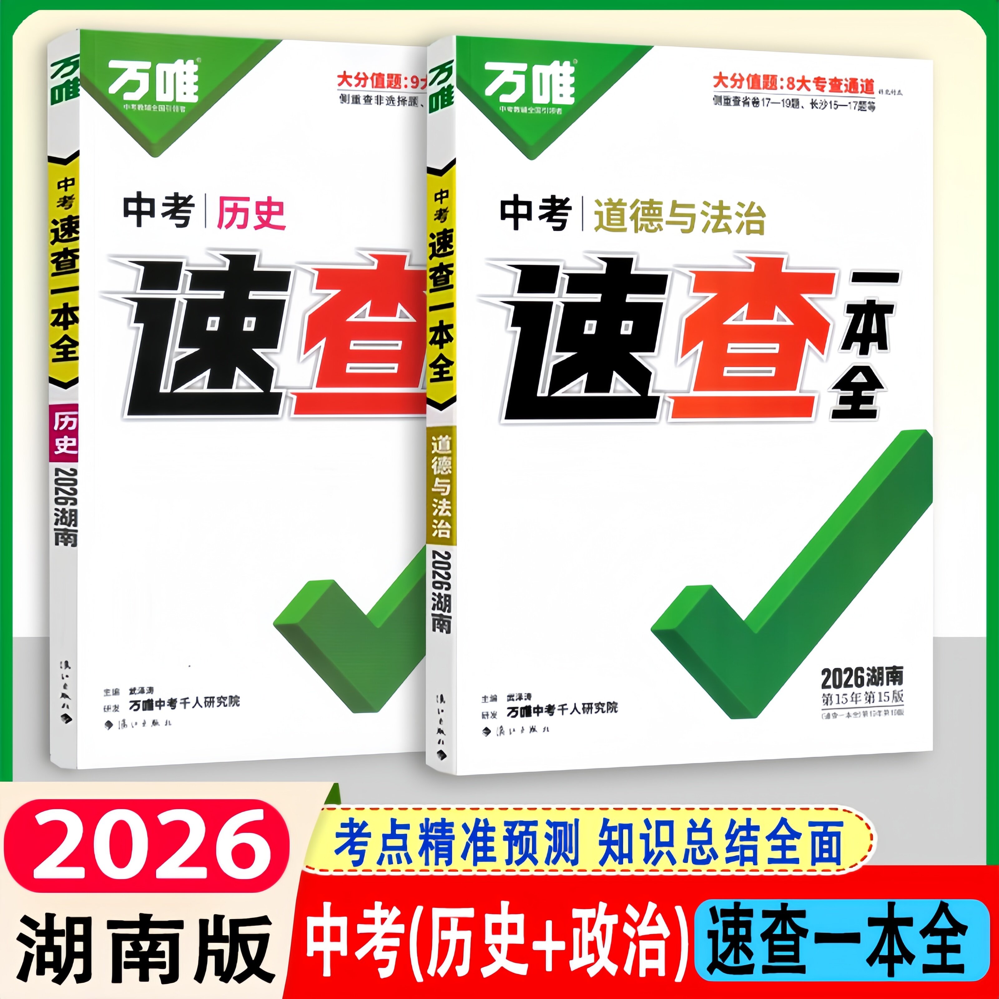 2026万唯中考速查一本全湖南版开卷宝典考场速查历史道德与法治初中8八年级生物地理会考考场速查湖南名校开卷考试速查手册一本全