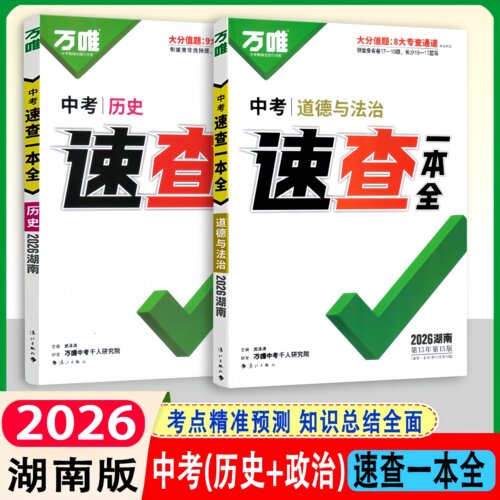 2026万唯中考速查一本全湖南专版