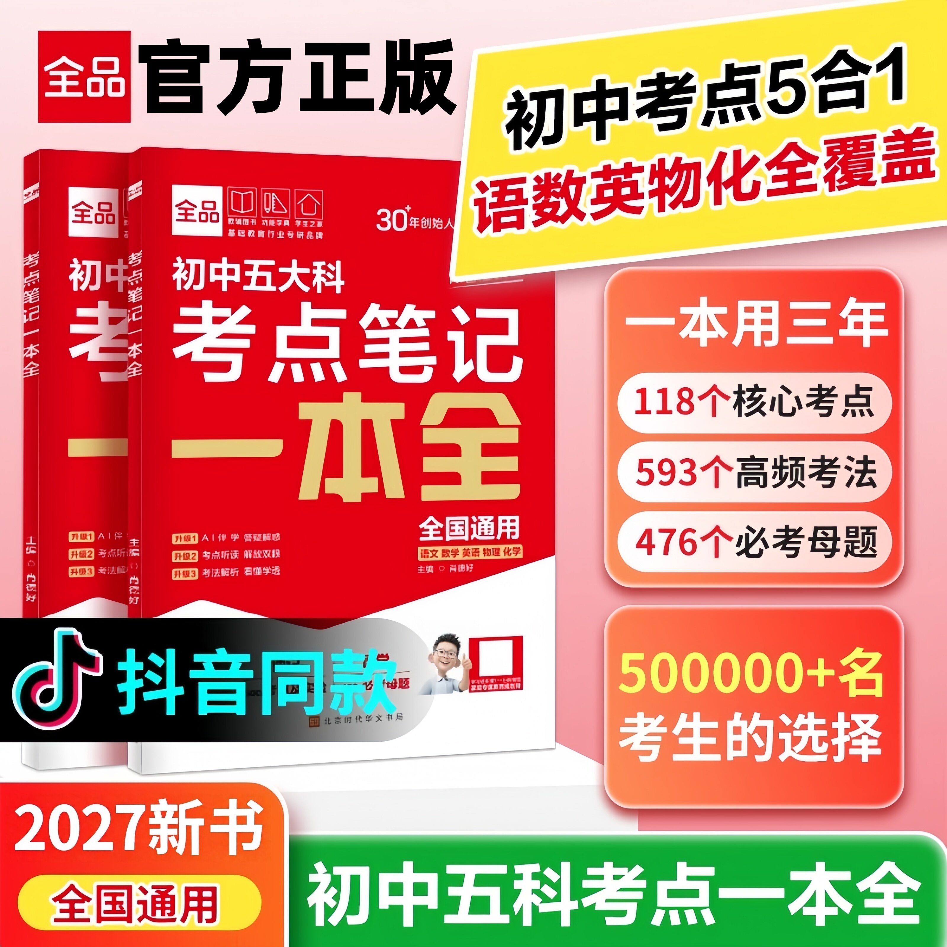 全品初中五大科考点笔记一本全图片