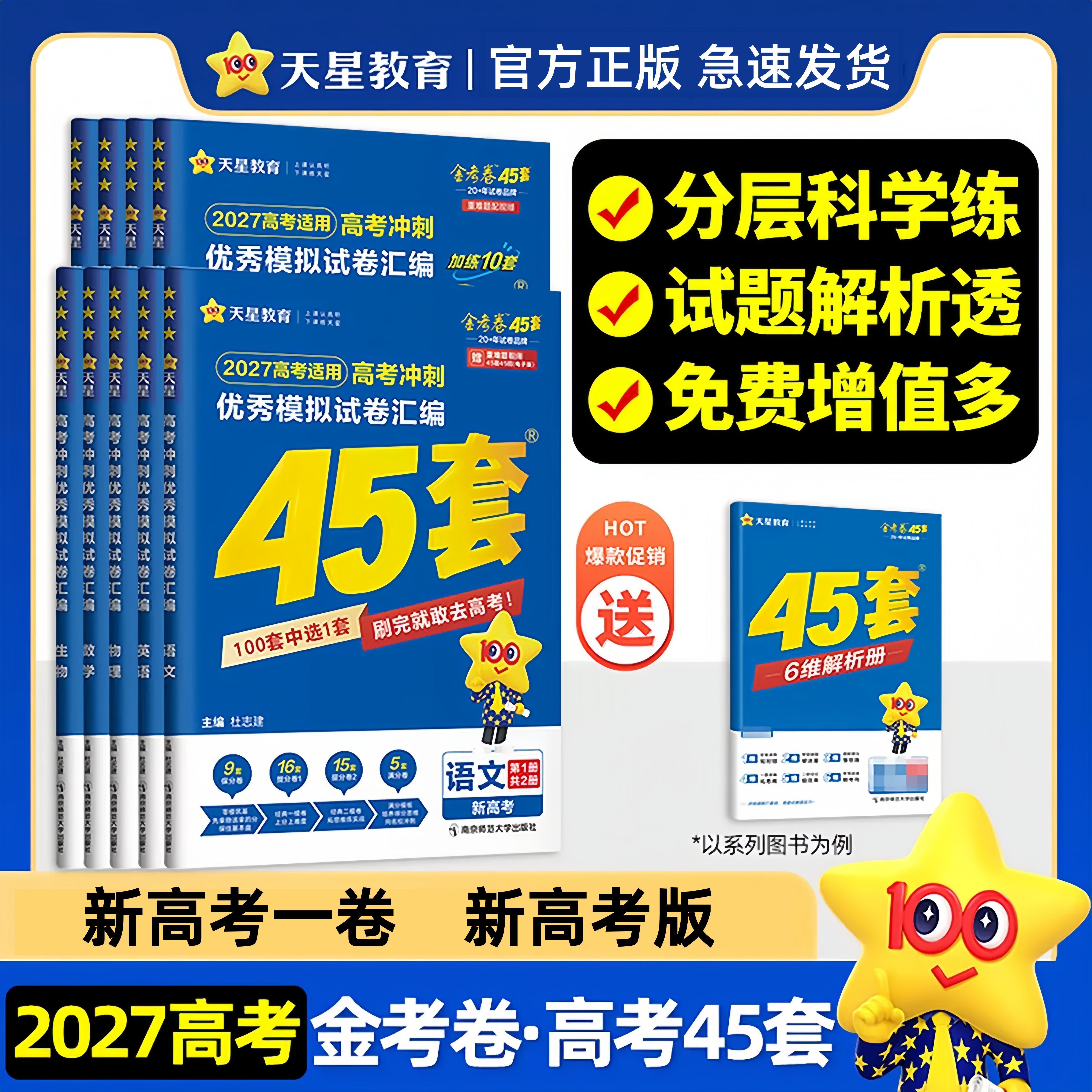 2027天星教育金考卷高考冲刺45套优秀模拟试卷汇编新高考I卷新高考版语文数学英语物理化学生物地理政治历史高考一轮复习现货速发