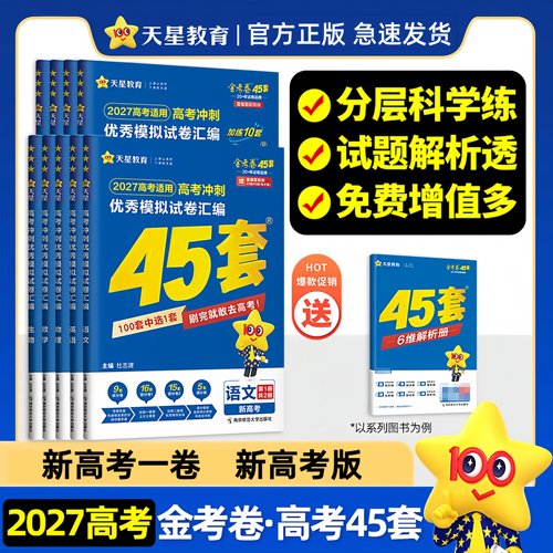 天星教育金考卷高考45套试卷汇编