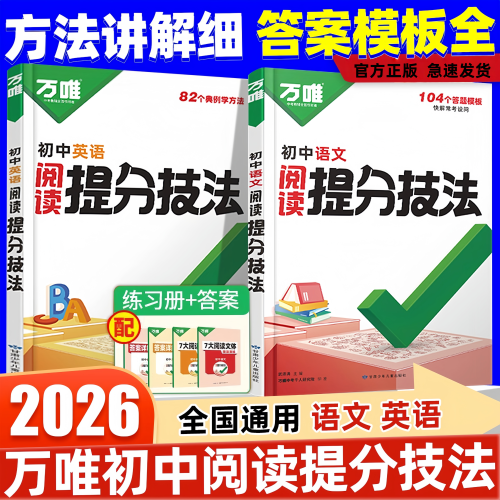 2026万唯初中语文阅读提分技法