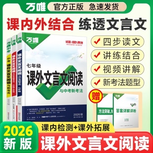 2026版万唯课外文言文阅读与中考新考法文言文完全解读专项训练八九七年级初中必背古诗词和文言文一本通初一初二初三语文教辅资料