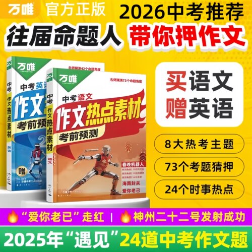 26万唯中考作文热点素材考前预测