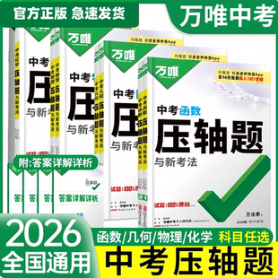 2026万唯中考数学压轴题挑战物理化学初中几何模型函数八九年级初二三复习资料必刷题学霸专题训练万维教育官方旗舰店【官方正品】