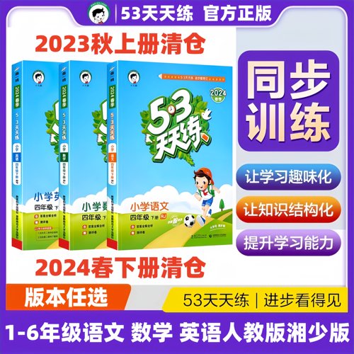 2023秋53天天练人教版上册同步