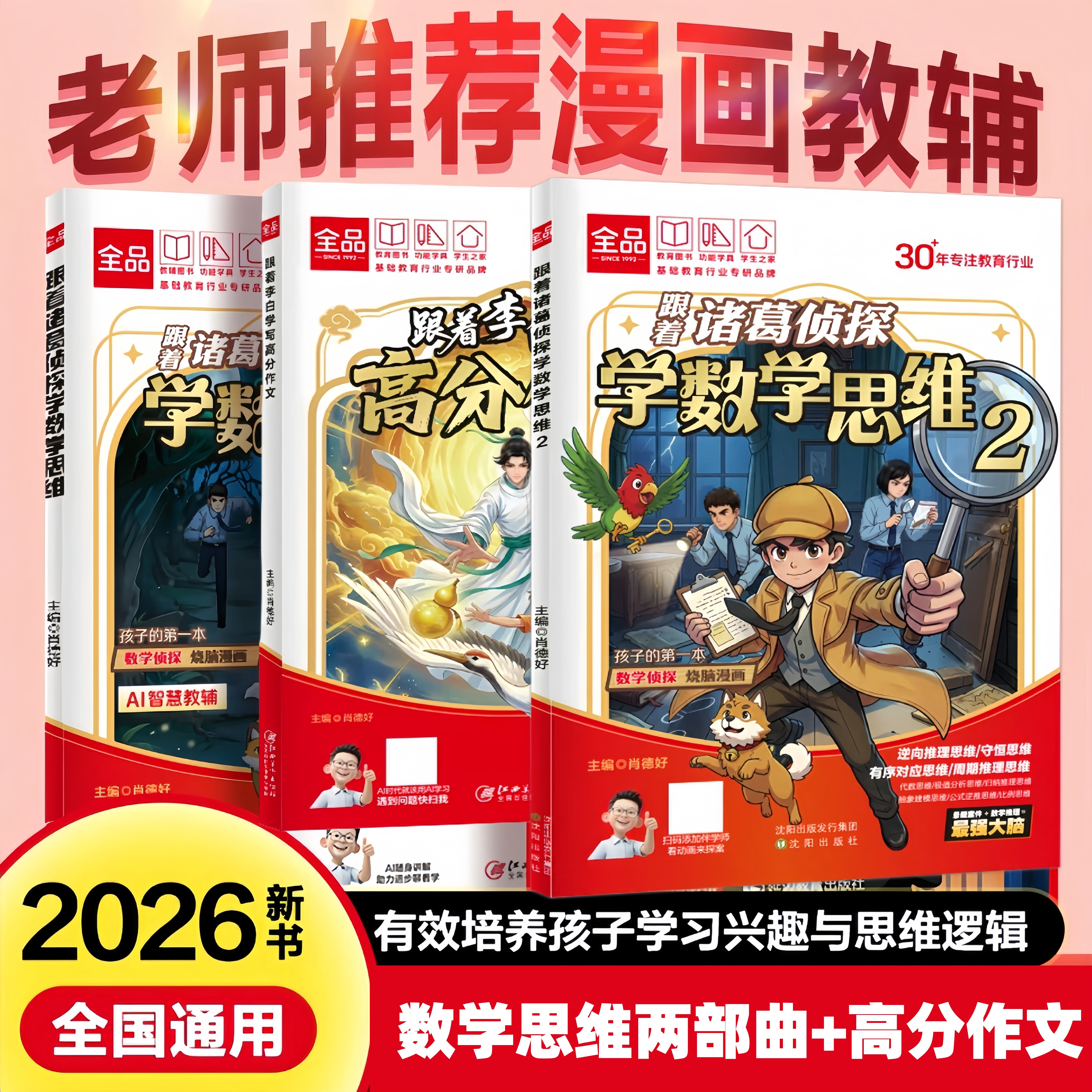 全品新品小学漫画数学跟着诸葛侦探学数学思维小学生一二三四五六年级数学启蒙应用题解题逻辑思维训练少儿侦探推理科普儿童漫画书