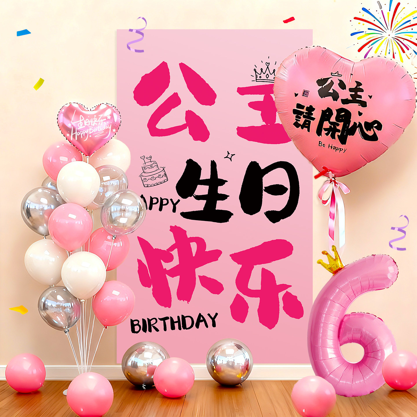 儿童生日布置场景装饰气球6周岁8派对快乐仪式感小女孩10岁背景墙