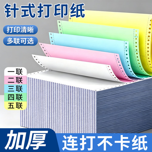 针式多联连打不卡纸打印纸