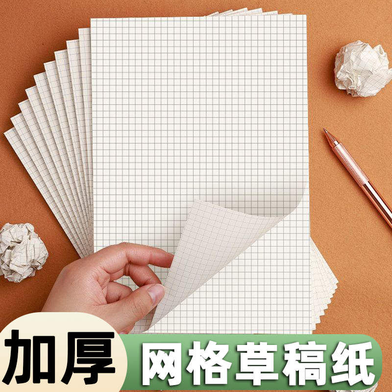网格草稿纸便宜批发方格草稿本子高中大学生考研护眼演算本方格本