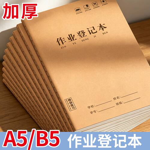 中小学生专用加厚作业登记本