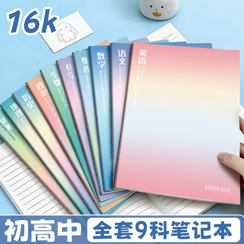 16K初高中9科彩色渐变作业本