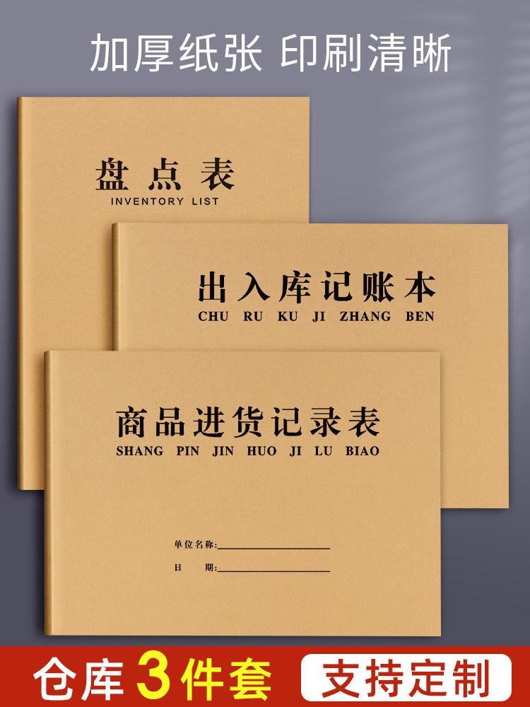 仓库出入库记录本出入库台账本登记本进出货记录卡库存盘点表商品进货记录本表进出账记帐本进货单