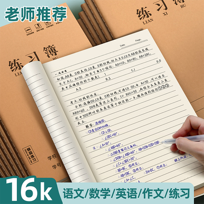 加厚16K牛皮笔记本子作业本缝线数学本语文本练习簿英语本初中高中本子批发初高中学生专用本大号标准作业本