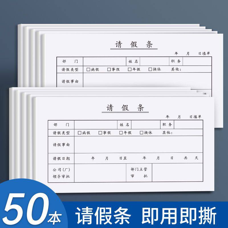请假条50本装办公用品即撕即用假单据本事假休假申请单学校专用假条手写通用版企业工厂公司员工调休人事审批