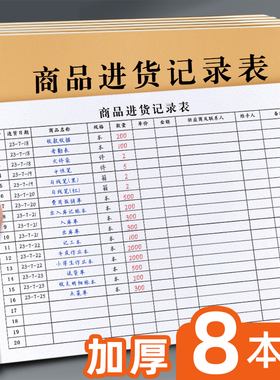 商品进货记录表店铺台账进出货明细账本营业收入手帐出入库登记本进出货记录本记账本服装店出入货登台账本
