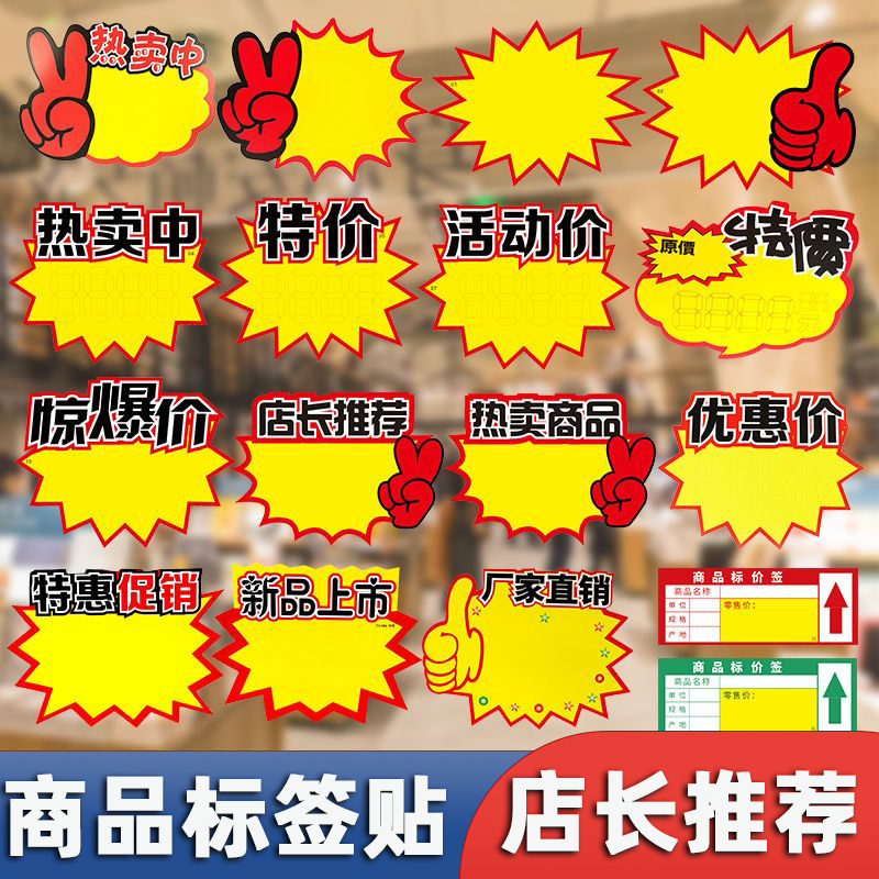 超市价格标特价标牌超市中号爆炸贴价格标签药店衣服网红店长推荐促销