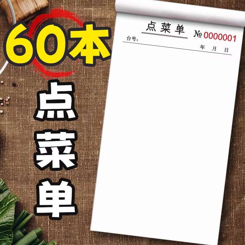 手写菜单本单联一联定制空白点菜单餐饮通用二联三联烧烤加厚点菜本大