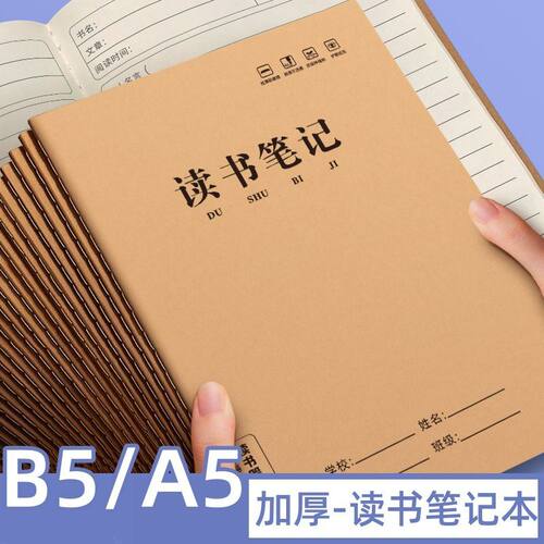 新款B5读书笔记本A5读书笔记本专用好词好句摘抄本阅读记录本日积月累积摘记本小学生课外阅读专用1-6年级