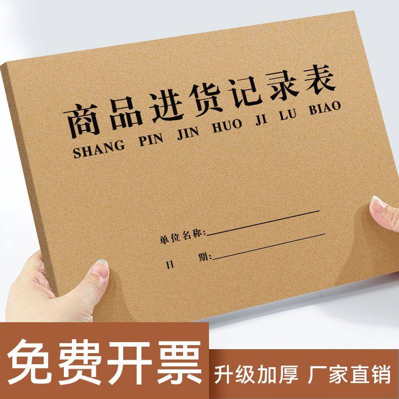 A4牛皮纸商品进货登记表仓库登记