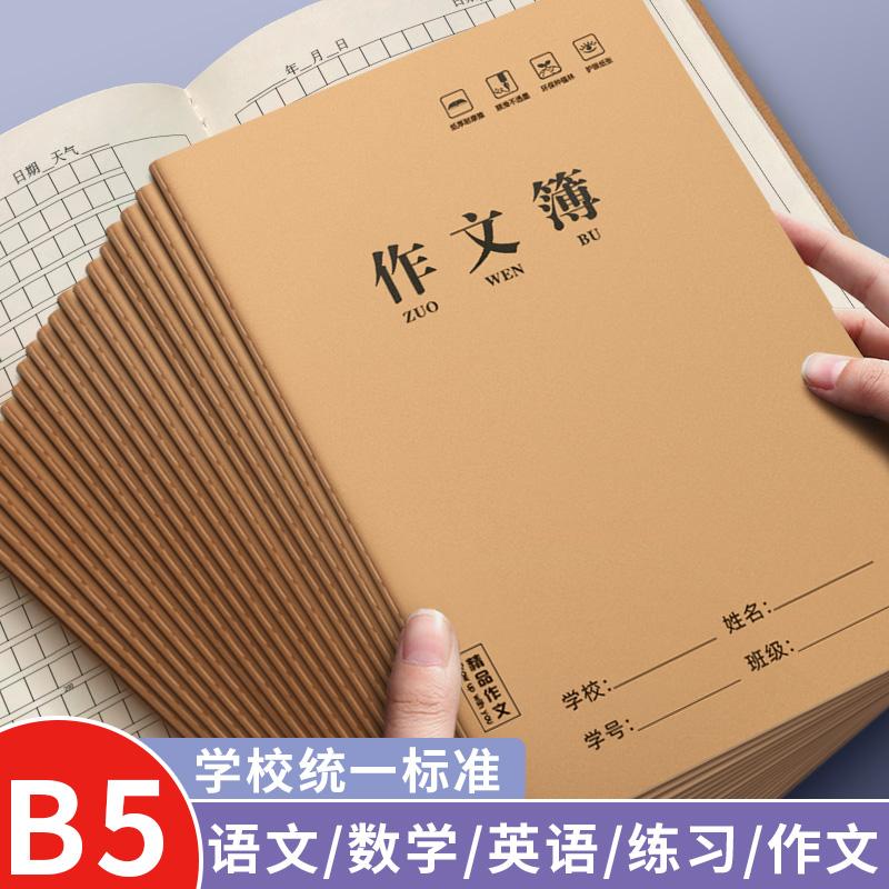 作文本语文本作业本小学生专用牛皮纸三到六年级加厚b5语文作业本