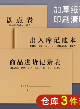 仓库出入库记录本出入库台账本登记本进出货记录卡库存盘点表商品进货记录本表进出账记帐本进货单