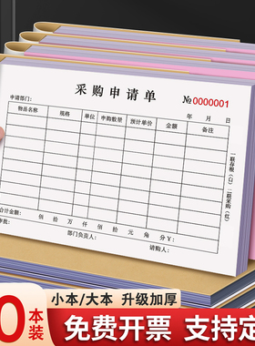 公司采购申请单公司专用正规申请单定制采购申请单二联三联采购付款申请报销单据仓库货物采购本