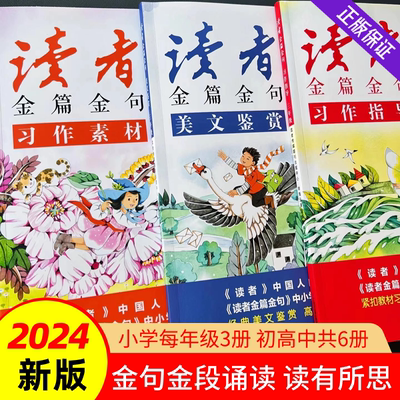 2024新版读者金篇金句习作素材