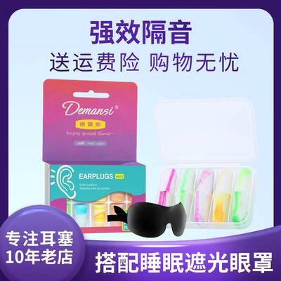 德曼斯耳塞超级隔音睡眠睡觉学习专用耳朵防噪音防吵神器眼罩套装