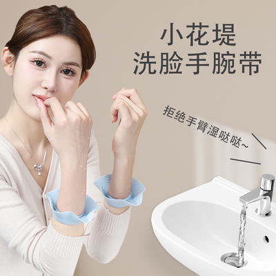 朵赞小花堤洗脸防湿水手腕带神器