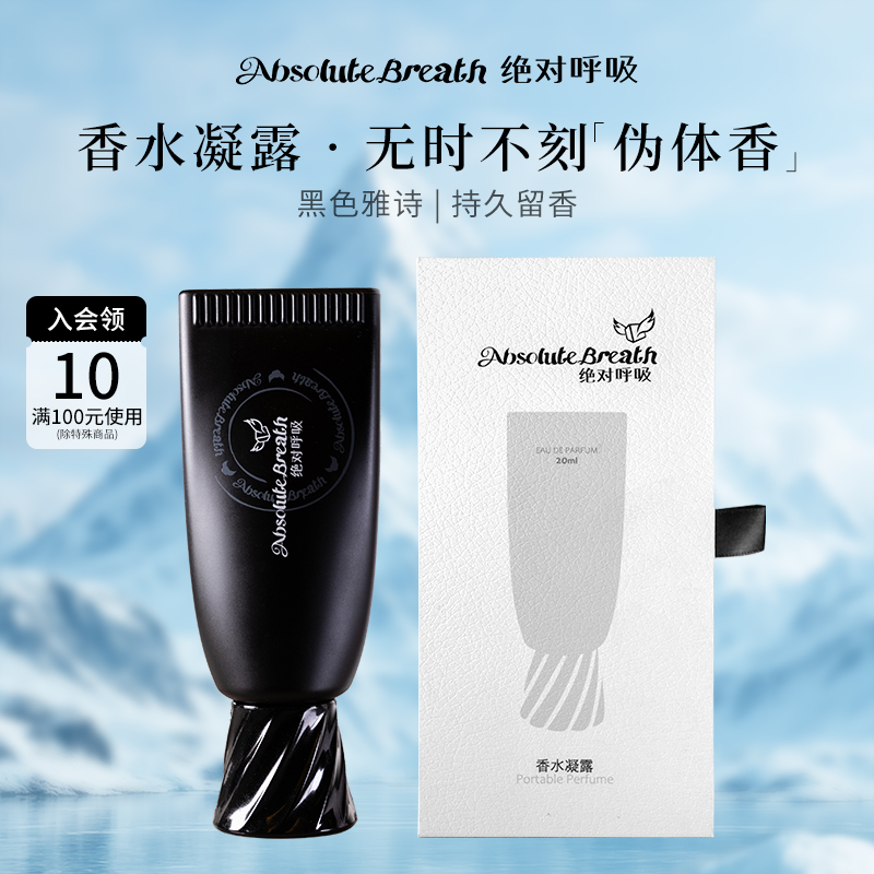 绝对呼吸伪体香水持久留香好礼物