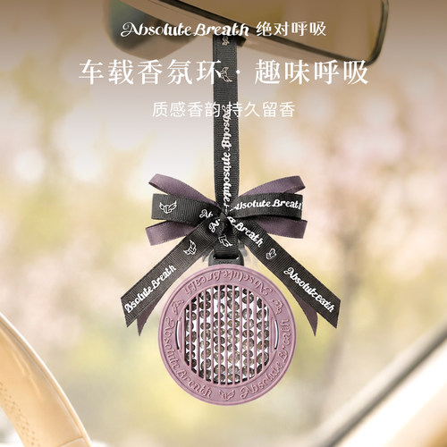 【店铺top款】绝对呼吸车载香薰