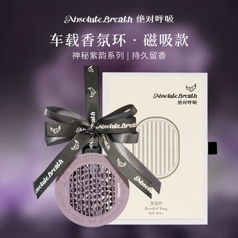 绝对呼吸香氛环(紫)磁吸车载香薰香氛高级感固体香水挂件节日礼物