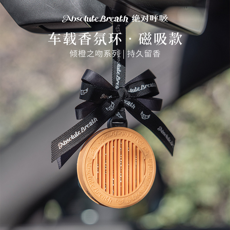 绝对呼吸香氛环(橙)磁吸车载香薰香氛高级感固体香水挂件节日礼物