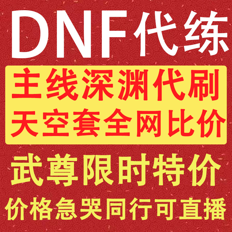 dnf手游代打代练地下城与勇士起源肝深渊疲劳托管排位武尊天空套