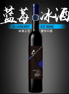 沃雪  蓝莓冰酒单支礼盒375ml低度果酒11度蓝莓低度甜酒红酒送礼