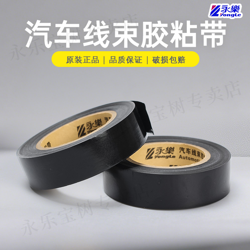 永乐电工胶带PVC电胶布绝缘防水 黑色汽车线束环保阻燃超薄粘20米