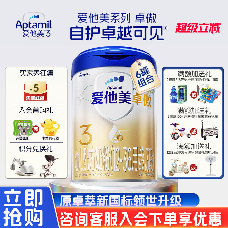 【立减】Aptamil爱他美卓傲3段奶粉原卓萃三段奶粉旗舰店800g*6罐