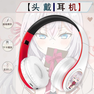 邻座艾莉同学艾莉莎周防有希周边动漫蓝牙头戴式耳机无线有线两用
