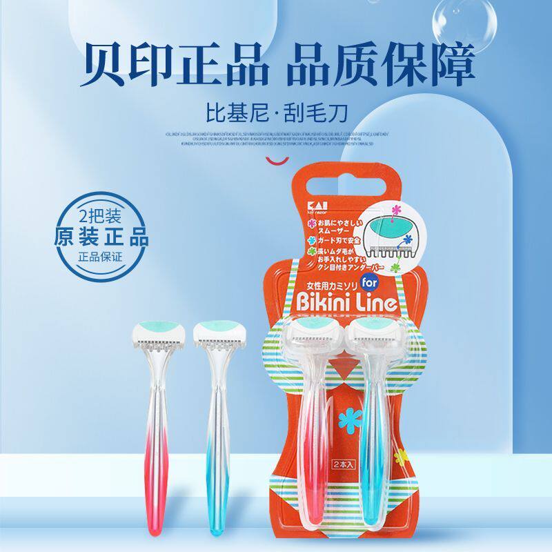 日本贝印比基尼刮毛刀安全女用私处剃毛器腋下脱毛刀美体刀2支装