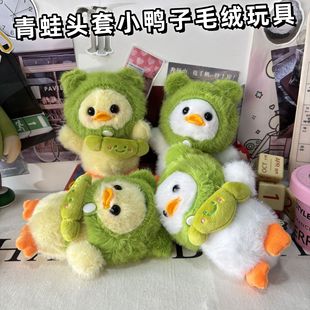 可爱青蛙帽小鸭子挂件毛绒玩具公仔超萌情绪糖果鸭包包挂饰钥匙孔