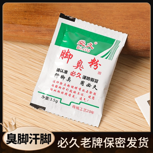 必久脚臭粉鞋袜除臭粉浴足粉泡脚粉除脚气臭脚粉足光粉抑菌去脚汗