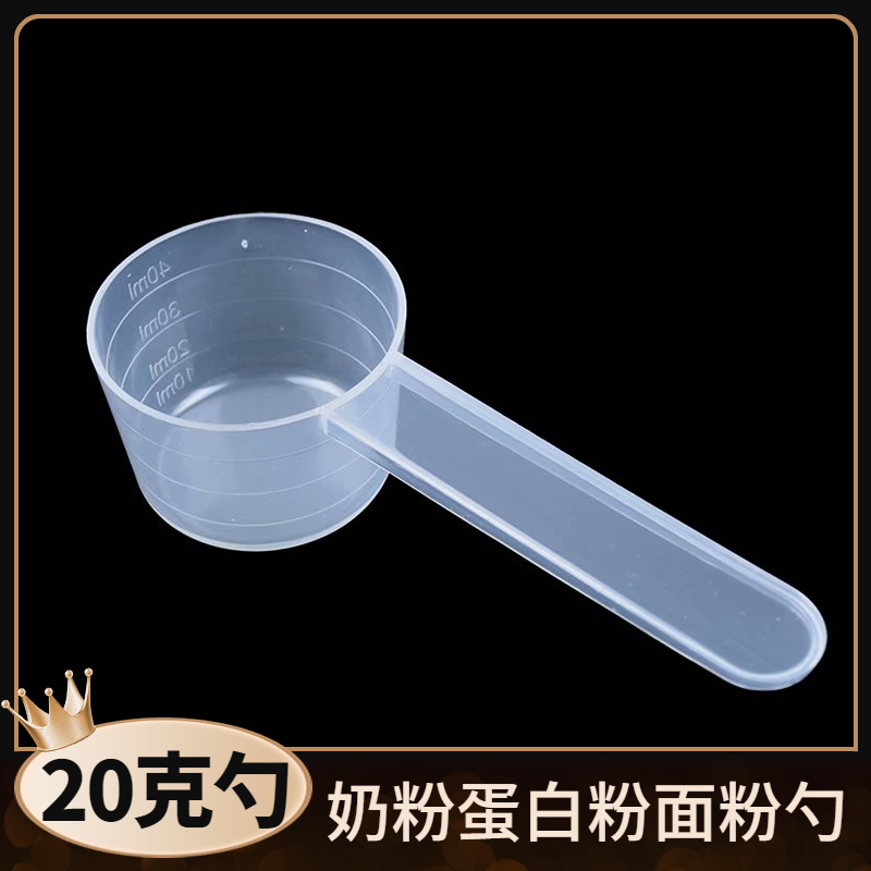 透明带刻度奶粉勺蛋白粉勺米粉量勺烘焙粉剂液体五谷实验量杯20克