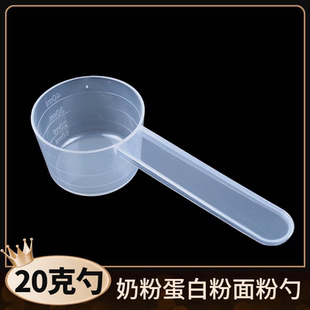 透明带刻度奶粉勺蛋白粉勺米粉量勺烘焙粉剂液体五谷实验量杯20克