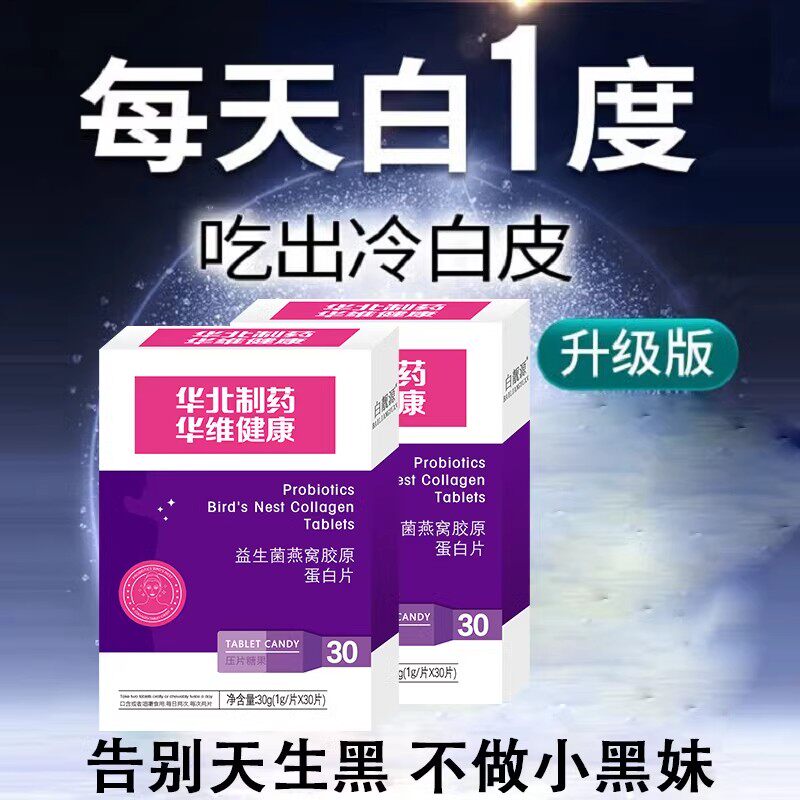 【华北制药】美白丸正品内服胶原蛋白去黑色素去黄提亮全身白