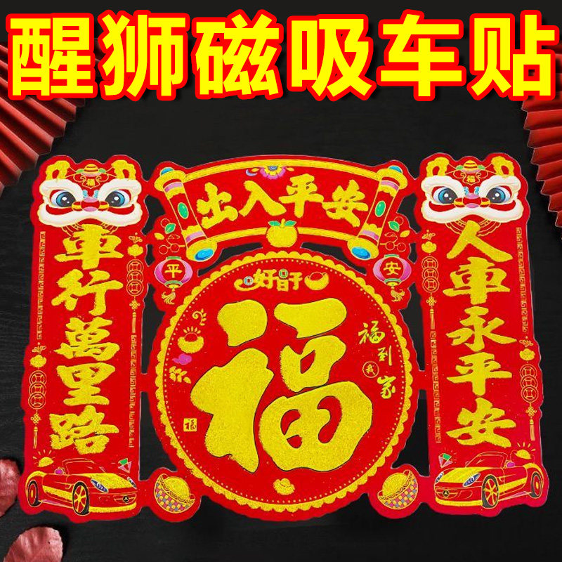 2026醒狮车贴车载对联植绒烫金磁吸车贴强吸附不留胶国风贴纸